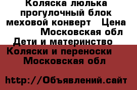 Коляска люлька прогулочный блок меховой конверт › Цена ­ 5 000 - Московская обл. Дети и материнство » Коляски и переноски   . Московская обл.